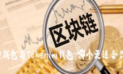 TP钱包与Tokenim钱包：哪个更适合你？