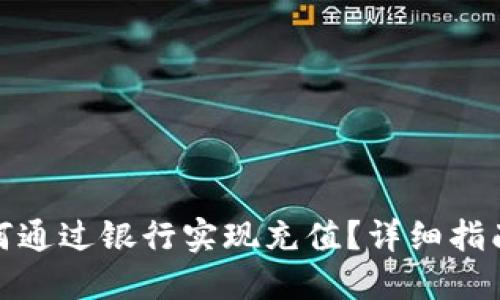 加密货币如何通过银行实现充值？详细指南与实用技巧