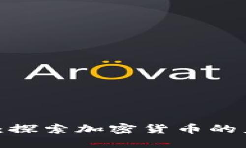 Tokenim Buzz：探索加密货币的未来与投资机会