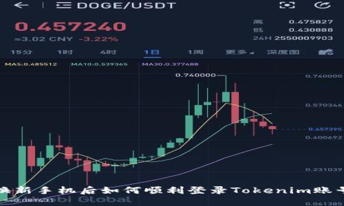 换新手机后如何顺利登录Tokenim账号