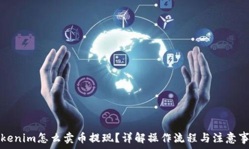   
Tokenim怎么卖币提现？详解操作流程与注意事项