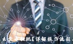   Tokenim怎么卖币提现？详解操作流程与注意事项