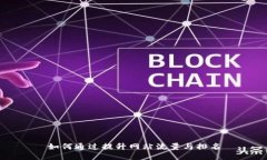 如何通过提升网站流量与排名