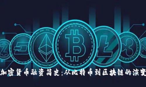 加密货币融资简史：从比特币到区块链的演变