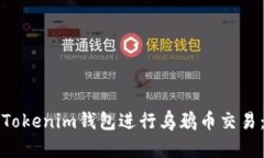 如何使用Tokenim钱包进行乌鸦币交易：新手指南