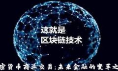 加密货币商业交易：未来