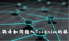 全方位解析柴狗币如何转入Tokenim的操作与注意事