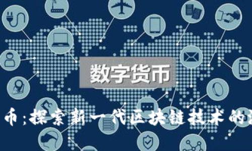 KVA加密货币:探索新一代区块链技术的潜力与机遇