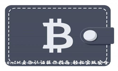 TokenIM身份认证操作指南：轻松实现安全登录