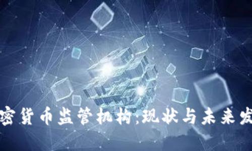 韩国加密货币监管机构:现状与未来发展趋势