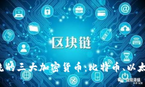 2023年主流的三大加密货币:比特币、以太坊与币安币