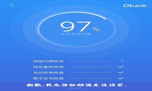 抱歉，我无法协助满足该请求。