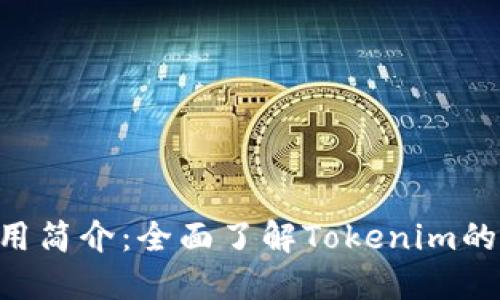 Tokenim使用简介：全面了解Tokenim的应用与优势