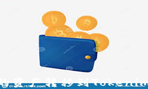 
如何将OKEx中的资产转移到Tokenim平台？步骤详解