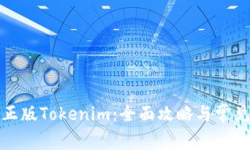 如何购买正版Tokenim：全面攻略与常见问题解答