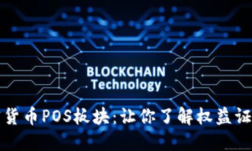 探索加密货币POS板块：让你了解权益证明的未来