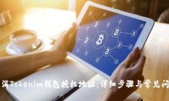 如何取消Tokenim钱包授权地址：详细步骤与常见问