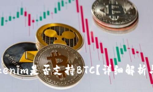 ### Tokenim是否支持BTC？详细解析与使用指南