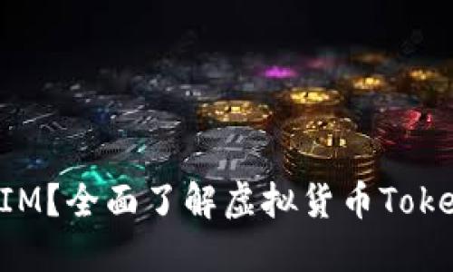 什么是TokenIM？全面了解虚拟货币TokenIM及其应用