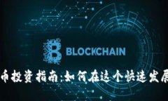 新加坡加密货币投资指南