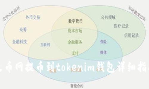 火币网提币到tokenim钱包详细指南