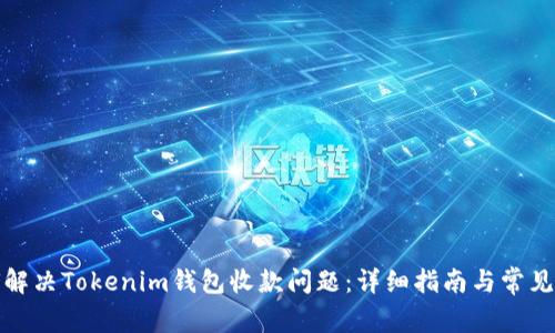 如何解决Tokenim钱包收款问题：详细指南与常见问答
