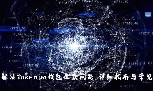 如何解决Tokenim钱包收款问题：详细指南与常见问答