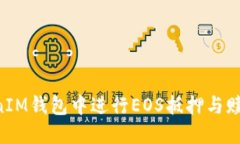 如何在TokenIM钱包中进行EOS抵押与赎回：详细指南