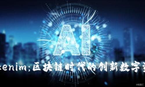 深入了解Tokenim:区块链时代的创新数字资产融资平台