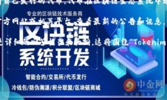Tokenim是一个代币管理和发行平台，通常这样的平