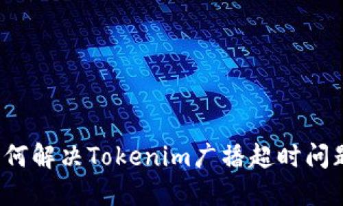 如何解决Tokenim广播超时问题?