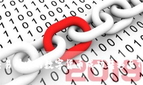 如何将OK交易所中的数字货币成功转移至Tokenim平台