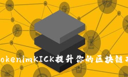 如何通过TokenimKICK提升你的区块链项目成功率