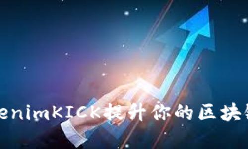 如何通过TokenimKICK提升你的区块链项目成功率