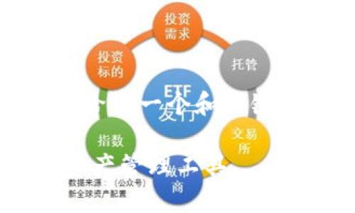 为了帮助您了解如何下载 Tokenim,让我先给出一个和关键词,然后再给出相关内容的大纲和详细解答。
Tokenim 下载指南 - 轻松获取您的数字资产管理工具