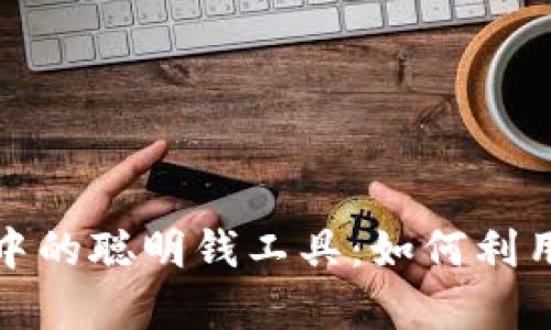 全面解析加密货币中的聪明钱工具：如何利用它们获得投资优势