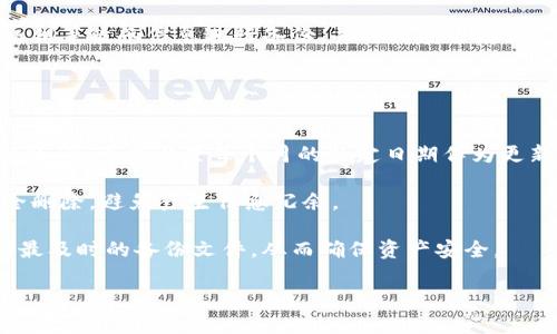   Tokenim钱包备份方法指南：安全存储你的数字资产 / 

 guanjianci Tokenim钱包, 钱包备份, 数字资产, 区块链安全 /guanjianci 

### 内容大纲

1. **引言**
   - 什么是Tokenim钱包？
   - 为什么需要备份钱包？

2. **Tokenim钱包备份的基础知识**
   - 备份的定义
   - 备份的重要性

3. **Tokenim钱包的备份方法**
   - 使用助记词备份
   - 导出私钥
   - 使用二维码保存

4. **如何安全存储备份**
   - 零的备份策略
   - 加密备份的方法
   - 使用硬件钱包的优势

5. **Tokenim钱包恢复的步骤**
   - 通过助记词恢复
   - 通过私钥恢复
   - 常见问题解答

6. **常见问题解答**
   - 如何选择安全的备份存储位置？
   - 如何应对丢失备份的情况？
   - 在多设备中使用Tokenim钱包的注意事项？
   - 加密备份与普通备份的区别？
   - Tokenim钱包的常见安全隐患？
   - 如何定期更新备份？

### 引言

在数字货币越来越受到重视的今天，安全存储和管理你的数字资产显得尤为重要。Tokenim钱包作为一种流行的加密货币钱包，它为用户提供了便捷的存储和交易方式。然而，很多用户对如何安全备份自己的Tokenim钱包仍存在疑虑。

备份Tokenim钱包是保护你数字资产的重要步骤。本文将为你详细介绍Tokenim钱包的备份方法及注意事项，帮助你更安全地管理你的数字资产。

### Tokenim钱包备份的基础知识

#### 备份的定义

备份是指将重要数据复制并存储在其他地方的过程，以防止数据丢失或损坏。对于Tokenim钱包来说，备份意味着确保你在不慎丢失设备或遇到其他问题时，仍然能恢复你的数字资产。

#### 备份的重要性

备份的重要性不言而喻。在区块链的世界中，一旦你的私钥或助记词丢失，你将永远无法访问你的资金。因此，定期备份你的Tokenim钱包是每个用户应尽的责任。

### Tokenim钱包的备份方法

#### 使用助记词备份

助记词是Tokenim钱包生成的一组关键词，用户在创建钱包时会收到。用户应将这组助记词记录并妥善保管，因为它们是恢复钱包的关键。

备份助记词的第一步是确保在不连接互联网的环境下完成操作。建议使用纸张记录，避免电子设备泄露风险。此外，尽量将其存放在防水、防火的地方以保障其安全。

#### 导出私钥

除了助记词，用户还可以通过导出私钥来备份Tokenim钱包。私钥是用来访问和管理钱包资产的高度敏感信息，用户需谨慎处理。

导出私钥的步骤通常在钱包设置中进行，用户需遵循界面提示操作。在导出后，同样建议将其安全存储，例如加密后保存在 USB 闪存盘中。

#### 使用二维码保存

Tokenim钱包还支持将助记词或私钥转换为二维码进行保存。二维码可以方便地储存和传输，但用户在使用二维码时也需注意安全。

确保保存二维码的设备同样安全，在必要时对二维码进行加密存储，避免盗取的风险。

### 如何安全存储备份

#### 零的备份策略

零的备份策略是指采用多重备份的方法，确保数据的安全性。这意味着将备份分散到多个地点，以降低单点故障的风险。

例如，可以将备份的助记词和私钥分开存放，在不同的地理位置保管，并使用不同的介质。这样就算一处备份遭遇意外，用户仍有其他备份可依赖。

#### 加密备份的方法

加密备份是提高备份数据安全性的重要手段。用户可以使用加密工具对备份文件进行加密处理，确保即便文件被盗，也无法轻易读取里面的助记词或私钥。

很多加密工具都提供了简单易用的界面，只需按照提示步骤进行操作即可完成加密。在选择加密方式时，应确保选择强度较高的加密算法。

#### 使用硬件钱包的优势

硬件钱包是一种专用设备，用于安全存储加密货币。相较于软件钱包，硬件钱包能提供更高的安全保障。

将Tokenim钱包备份至硬件钱包内，意味着即使电脑被黑客攻击，用户的数字资产仍能保持安全。同时，硬件钱包也通常具备简单的备份和恢复步骤，让用户操作更加便捷。

### Tokenim钱包恢复的步骤

#### 通过助记词恢复

如需恢复Tokenim钱包，首先需要在Tokenim钱包的应用中选择“恢复钱包”选项，然后输入之前备份的助记词，系统会自动生成钱包并恢复资产。

在输入助记词时，请确保网络环境可靠，避免在不安全的公共网络中操作。此外，恢复过程中的每一步都需仔细核对，确保不会因输入错误造成备份失败。

#### 通过私钥恢复

用户亦可通过私钥来恢复Tokenim钱包。选择“导入钱包”选项，输入之前备份的私钥，系统将自动识别并恢复账户。

和助记词一样，私钥输入时的安全环境同样重要，用户需确保私钥不会在恢复过程中被截获。建议使用加密指令或安全工具来辅助私钥的输入过程。

#### 常见问题解答

在恢复过程中，用户可能会遇到各种问题，例如助记词遗忘或私钥错误等。本文将探讨一些常见的问题，以帮助用户更好地应对可能遇到的挑战。

### 常见问题解答

#### 如何选择安全的备份存储位置？

如何选择安全的备份存储位置？
选择安全的备份存储位置是确保数据完整性的重要环节。首先，备份文件不应保存在容易被访问和盗取的设备中，如计算机硬盘或云存储服务。相反，应选择专门用于数据存储的介质，如USB闪存驱动器、外部硬盘或纸质记录。对于纸质记录，用户可以将其放在防火和防水的地方，或使用安全保险柜存放。

此外，备份数据的位置也应多样化，避免集中化存储。即使备份文件被盗，用户仍能够从不同地点恢复其钱包。可以考虑在不同地点设置多个备份，甚至利用土著自然灾害的可能性，将备份存放于安全的境外位置。

最后，用户在选择存储位置时，还需考虑存取的便捷性，确保在需要时能够快速找到备份文件。适当的标识和整理将帮助用户在紧急情况下迅速找到所需数据。

#### 如何应对丢失备份的情况？

如何应对丢失备份的情况？
丢失备份是一个让人感到恐慌的情况，但面对这样的挑战，用户的应对策略至关重要。首先，用户应当在备份文件创建之初就制定严格的存储和安全策略。定期检查备份的可用性，而不是在丢失后才采取行动，是避免损失的最佳方法。

在发现备份丢失后，用户首先需分析具体丢失的情况。如果是纸质备份，可以尝试在可能丢失的地点进行查找，咨询周围的朋友或家人，看是否有人见到过。同时，如果丢失了电子备份，则应检查所有可能接触的设备和云存储。

如果最后确认备份确实已经丢失并且没有其他备份可用，用户应心态放松，避免过度焦虑。可以通过Tokenim钱包的官网或帮助中心了解恢复资金的其他方式，如联系技术支持获取建议。

最后，了解自己的资产及其分布情况，使得用户在面对备份丢失的情况下不会慌张，冷静思考如何最大限度维护自己的权益。

#### 在多设备中使用Tokenim钱包的注意事项？

在多设备中使用Tokenim钱包的注意事项？
多设备使用Tokenim钱包时，需要保持谨慎，因为更多的设备意味着更多的安全风险。首先，确保每个设备都安装了最新版本的Tokenim钱包，以防止因漏洞而引起的安全问题。

其次，确保在所有设备上使用强而独特的密码，并启用双重认证功能，增加额外的安全保护。

此外，务必保持对备份文件的高度警觉，确保每个设备都可以安全访问。不建议任何设备存储敏感的恢复信息，例如助记词或私钥，最好通过加密手段进行保护。

在使用设备时，也应避免进入公共网络环境，尤其是公共Wi-Fi，以预防您的数据被黑客窃取。在不同设备上操作时，养成定期检查和更新备份的习惯，以确保在任何一种情况下都能迅速恢复资金。

#### 加密备份与普通备份的区别？

加密备份与普通备份的区别？
加密备份与普通备份之间的区别在于信息的安全性。普通备份是将数据备份到外部设备或其他存储介质中，但并未对其进行额外的加密保护。假如这些数据被其他人获取，他们便能够轻易访问这些敏感信息。

加密备份则在数据被备份之前采用加密算法进行处理，只允许拥有加密密钥的人访问。这层额外的保护能有效防止数据被未授权用户访问，即便数据文件被盗，黑客也无法解密信息。

选择加密备份的成本相对较高，消费的时间和资源较大，但无疑在数据安全方面提供更高强度的保障。用户在进行数字资产管理时，特别是在涉及到高价值资产时，采用加密备份是非常必要的。

此外，用户在选择加密备份方案时，需关注加密技术的选择，确保其具备足够的安全性和便捷性，这样才能在保护隐私的同时保证数据恢复的顺畅。

#### Tokenim钱包的常见安全隐患？

Tokenim钱包的常见安全隐患？
Tokenim钱包在提供便捷性和安全性的同时，也伴随着多种安全隐患。首先是网络攻击。黑客可能通过各种手段入侵用户的设备或网络，窃取私钥及助记词等信息，导致资金损失。

此外，用户在使用Tokenim钱包时，有可能下载到恶意软件，例如“钓鱼软件”，这些软件能够仿佛合法使用界面，诱骗用户输入敏感信息。而且，用户的电脑和移动设备若未及时更新，可能会因此对恶意攻击的防水平降低。

其次，用户在备份过程中若不谨慎，助记词或私钥记录不当，便会造成数据丢失的风险，导致无法访问Wallet。

为了降低上述隐患，用户需提升自身的安全意识，确保使用高强度密码、注意软件更新、避免点击可疑链接。同时，定期对助记词及私钥等敏感信息进行备份，并将其安全存储。

#### 如何定期更新备份？

如何定期更新备份？
定期更新备份是确保数据完整性的重要策略，用户应定期评估自己的备份状态。理想的做法是在每次存入或取出资金后，及时更新备份。可以设置每个月的特定日期作为更新备份的日常工作。

在进行更新时，确保采用最新版本的Tokenim钱包，并在安全的网络环境中操作，以防止信息的被盗。用户可以将旧的备份文件安全删除，避免产生信息冗余。

此外，保持对备份管理的文档，能够帮助用户更好地追踪备份更新的记录，以及其存储位置。用户在需要恢复数据时，也能快速找到最及时的备份文件，从而确保资产安全。

最终，通过备份更新的频率和操作细节，用户将能够更加有效地管理Tokenim钱包的数据安全，提升日常使用的信心与保障。