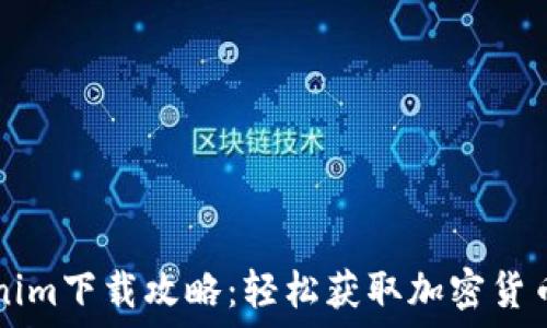   
苹果版Tokenim下载攻略：轻松获取加密货币的必备应用