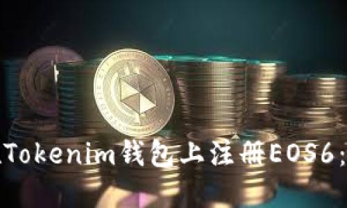 : 如何在Tokenim钱包上注册EOS6：详细指南