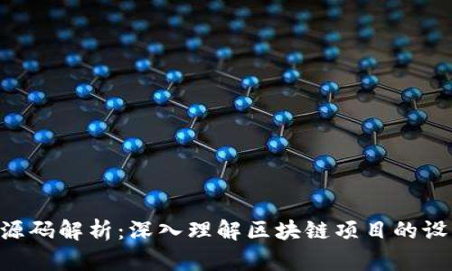 Tokenim源码解析：深入理解区块链项目的设计与实现