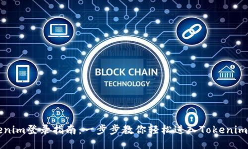 Tokenim登录指南：一步步教你轻松进入Tokenim平台