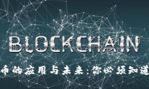 加密货币的应用与未来：你必须知道的一切