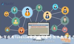 如何利用Tokenim自定义创建个性化数字资产