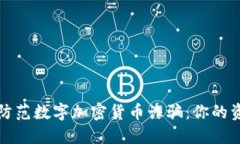 如何识别和防范数字加密