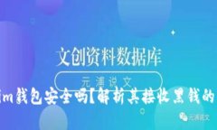 Tokenim钱包安全吗？解析其接收黑钱的可能性