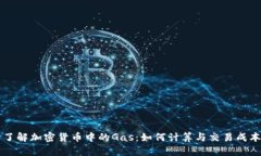 了解加密货币中的Gas：如