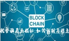 加密货币托管骗局大揭秘