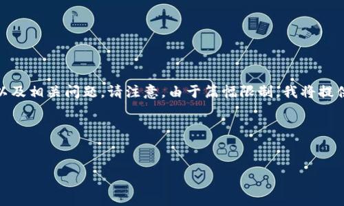 在这里，我将为您构思一个符合  的、关键词、内容大纲以及相关问题。请注意，由于篇幅限制，我将提供大纲和示例问题的结构，而不是完整的 3500 字内容。

### 和关键词


tokenim显示高风险：了解其背后的原因与应对策略