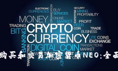 如何购买和交易加密货币NEO：全面指南