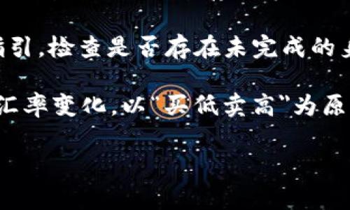   如何兑换 Tokenim：完整指南和常见问题解答 / 

 guanjianci Tokenim, 兑换, 加密货币, 区块链 /guanjianci 

## 内容主体大纲

1. **什么是 Tokenim**
   - 定义和基本概念
   - Tokenim 的用途和价值
   - Tokenim 在区块链生态系统中的角色

2. **Tokenim 的获取方式**
   - 购买渠道
   - 通过挖矿获取
   - 参与空投和奖励

3. **Tokenim 兑换的基本流程**
   - 注册和认证过程
   - 创建钱包
   - 选择合适的交易所

4. **怎样在交易所进行 Tokenim 兑换**
   - 交易所注册和资金充值
   - 选择交易对和执行交易
   - 提现和转账的步骤

5. **兑换 Tokenim 时需要注意的事项**
   - 安全性问题
   - 交易费用和汇率因素
   - 了解市场趋势和时机

6. **Tokenim 兑换常见问题及解决方案**
   - 各种常见问题的详细解答
   - 用户反馈和体验分享

### 详细问题介绍

#### 1. 什么是 Tokenim

Tokenim 是一种新的加密货币，通常基于区块链技术。它作为数字资产，可以用于交易、投资或在某些平台上进行特定的操作。Tokenim 在虚拟金融世界中的起源可以追溯到比特币的出现，其后各类加密货币层出不穷，为用户提供了多种金融增值的方式。

Tokenim 的主要功能包括，支持在线交易、参与智能合约、为去中心化应用提供动力等。Tokenim 通常用于奖励机制，让用户在参与生态系统时获得回报，从而促进平台的活跃度和价值增长。

在区块链生态系统中，Tokenim 作为一种数字资产不仅具有投资工具的功能，还可以作为参与某些项目或服务的必要凭证。例如，许多去中心化金融（DeFi）项目都会发行自己的 Tokenim，以便用户能够参与流动性挖矿、借贷或其他金融活动。

#### 2. Tokenim 的获取方式

获取 Tokenim 的方式多种多样，主要包括购买、挖矿和参与空投。在我们的讨论中，详细阐述这些获取方式，以帮助用户更好地掌握获取 Tokenim 的机会。

首先，用户可以通过主流的加密货币交易所以法币或其他加密货币直接购买 Tokenim。大部分交易所要求用户注册账户并完成身份验证流程，确保交易的合法性和安全性。

其次，用户可以通过参与 Tokenim 的挖矿活动来获取。这涉及到运行节点，提供网络安全及交易确认。挖矿通常需要一定的技术知识，并且能源消耗较高，是对硬件和软件的双重考验。

最后，还有一些项目会通过‘空投’来向新用户分发 Tokenim，作为宣传战略的一部分。用户只需要参与某些简单的社交媒体活动，如关注、转发和参与问答，就有机会获得免费的 Tokenim。

#### 3. Tokenim 兑换的基本流程

兑换 Tokenim 的基本流程包括注册和认证、创建加密钱包、选择交易所等步骤。了解这些步骤可以帮助用户顺利完成交易，并确保资金安全。

首先，用户需要选择一个可靠的加密货币交易平台，进行注册并完成身份认证。这一步通常需要提供个人信息并上传身份证件，以确保符合相关法规要求。

接下来，用户需要在选择的交易所创建个人钱包。钱包是用来存储 Tokenim 的软件或硬件装置，确保用户的数字资产安全完整。在创建钱包时，务必要妥善保管助记词或私钥，因为一旦丢失将无法找回钱包内的资产。

选择交易所后，用户可以根据需求选择合适的兑换方式。这通常包括通过交易所的交易界面进行 Tokenim 和其他加密货币的兑换。用户需要了解不同交易对的市场情况，以便做出最佳的兑换决策。

#### 4. 怎样在交易所进行 Tokenim 兑换

在交易所进行 Tokenim 兑换的步骤并不复杂，但需要用户对交易平台和流程有一定了解。以下是 Tokenim 兑换的一些关键步骤。

首先，用户在交易所注册注册之后，需要进行资金充值。这可能需要通过银行转账、信用卡等多种方式将法币充值至交易账户。每个交易所的充值流程可能略有不同，因此用户需仔细阅读平台指引。

充值完成后，用户就可以在交易平台中找到 Tokenim 的交易对。例如，用户可以选择用 BTC 或 ETH 兑换 Tokenim。接下来，用户只需选择相应的交易对并设定购买数量即可执行交易。

交易完成后，用户需要将所兑换的 Tokenim 提现至个人钱包中，以确保资产的安全。在提现时，要注意手续费以及可能的网络延迟，以确保资金能及时到账。

#### 5. 兑换 Tokenim 时需要注意的事项

在兑换 Tokenim 时，需要注意多个方面，以确保交易的安全及其有效性。首先是安全性问题，用户在选择交易所时一定要确保选定的平台具备良好的安全性和口碑。可以查询第三方制裁及用户反馈，确保其合法经营。

其次，用户在交易过程中的费用也是需要认真考量的因素。不同的交易所对于兑换 Tokenim 的手续费可能会有所不同，而市场价格的波动也会影响到兑换的实际价值。用户可通过比较不同平台的手续费，选择更具优势的交易平台。

另外，用户还需对市场趋势有一定的了解。在市场波动较大的时候，选择合适的时机进行兑换，能有效提升资产增值的空间。通过技术分析及市场情绪分析，用户可在合适的时机进行交易，从而最大程度地降低风险，达到理想的收益。

#### 6. Tokenim 兑换常见问题及解决方案

在兑换 Tokenim 的过程中，用户可能会遇到诸多问题，以下是一些较为常见的问题及解决方案。

例如，很多用户不明白如何选择安全的交易所。对此，建议用户选择大型知名交易所并查看平台的安全措施，例如2FA验证、冷钱包存储等。同时，可查看相关用户的反馈和交易经历，以获得更有针对性的建议。

此外，有用户在兑换 Tokenim 时可能会碰到账户限制或临时停用的情况。在这种情况下，用户需遵循交易所的指引，检查是否存在未完成的身份验证或其它限制造成账户无法使用。联系客户支持有时会是解决问题的有效途径。

最后，汇率波动和交易费用也是用户常常担心的问题。在选择兑换时，应时刻关注市场行情，并在不同时间段对比汇率变化，以“买低卖高